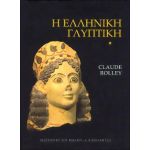 Η Ελληνική Γλυπτική, Claude Rolley, Ελληνική έκδοση